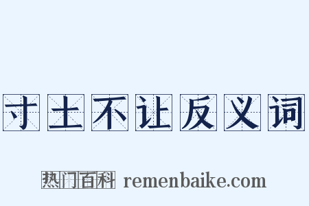 寸土不让反义词是什么意思的图片